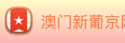 澳门新葡京网站 Logo